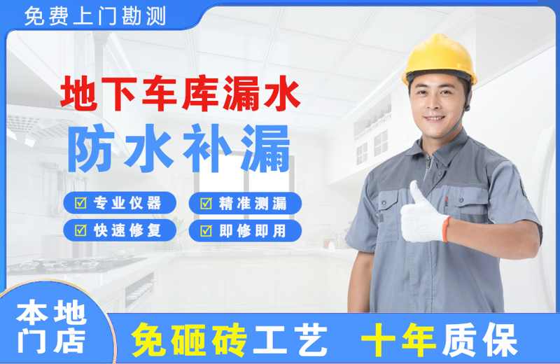 米脂地下车库漏水维修